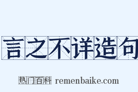 言之不详造句是什么意思的图片